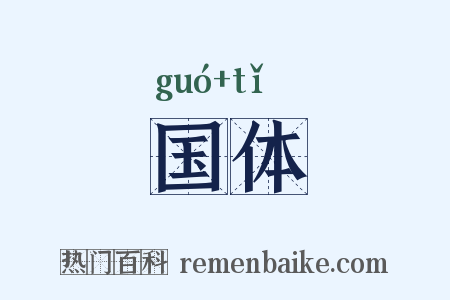 国体是什么意思的图片